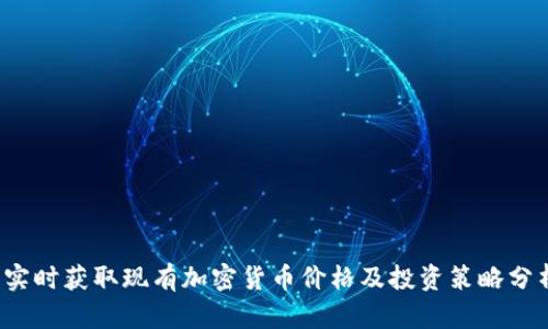  实时获取现有加密货币价格及投资策略分析