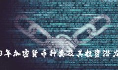 2023年加密货币种类及其投资潜力分析