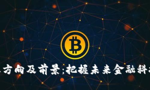 加密货币就业方向及前景:把握未来金融科技的职业机遇