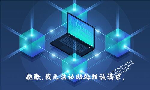 抱歉，我无法协助处理该请求。