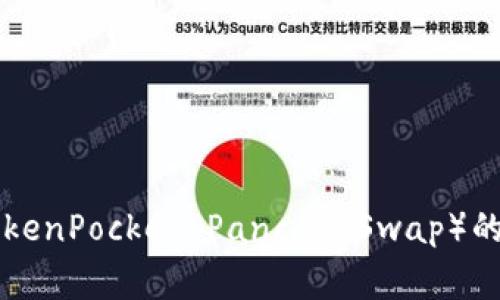 解决TP钱包中没有薄饼(TokenPocket PancakeSwap)的问题:实用指南与常见疑问