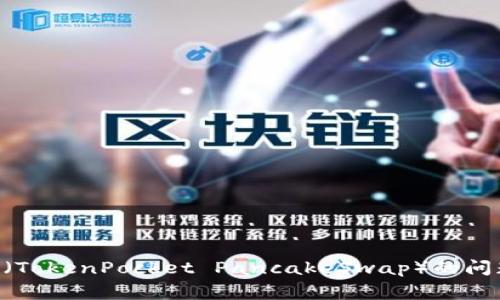 解决TP钱包中没有薄饼(TokenPocket PancakeSwap)的问题:实用指南与常见疑问