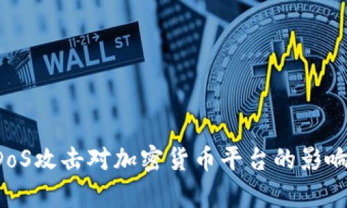 深入解析DDoS攻击对加密货币平台的影响与防护措施