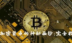 揭开数字加密货币的神秘面纱：完全指