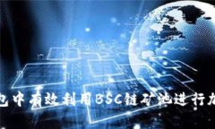 如何在TP钱包中有效利用BSC链矿池进行