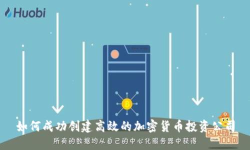 如何成功创建高效的加密货币投资公司