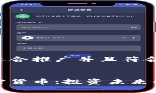思考一个适合推广并且符合的优秀
美登科加密货币:投资未来的最佳选择