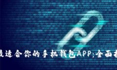 如何选择最适合你的手机钱包APP：全面