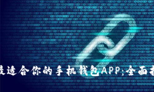 如何选择最适合你的手机钱包APP:全面指南与比较