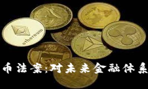 拜登加密货币法案:对未来金融体系的深远影响