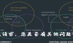 抱歉，我无法满足该请求。 您是否有