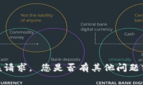抱歉，我无法满足该请求。 您是否有其他问题或需要帮助的地方？