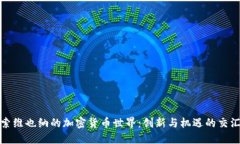 探索维也纳的加密货币世界：创新与机