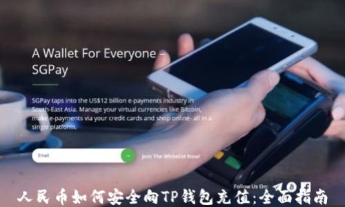 人民币如何安全向TP钱包充值:全面指南