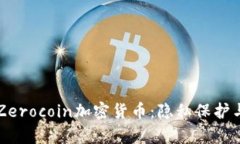 深入了解Zerocoin加密货币：隐私保护与