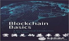 下载TP钱包需满足的基本要求及使用指