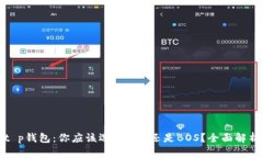 t p钱包：你应该选择EOS还是BOS？全面解