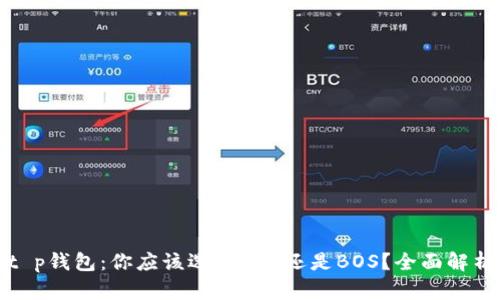 t p钱包:你应该选择EOS还是BOS?全面解析