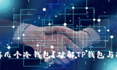 一个TP钱包可以存几个冷钱包？破解