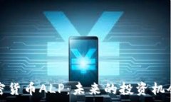   深入了解加密货币ALP：未来的投资机