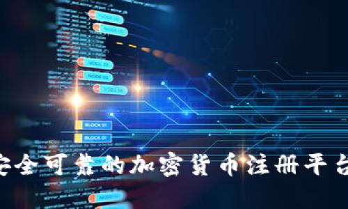 如何选择安全可靠的加密货币注册平台:全面指南