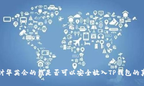 探讨华英会的钱是否可以安全放入TP钱包的真相