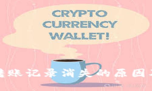 : TP钱包转账记录消失的原因及解决方法