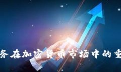 深入解析交易服务在加密货币市场中的