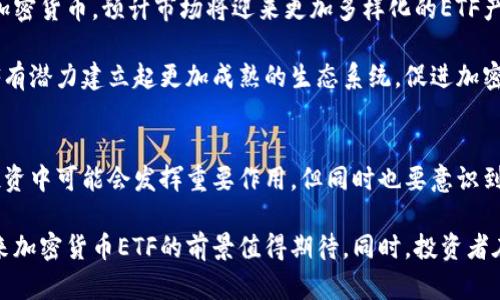 2023年加密货币ETF代币：投资新机遇与风险分析
加密货币ETF, 代币投资, 风险分析, 投资机会/guanjianci

引言
在过去几年中，加密货币市场经历了前所未有的繁荣，这使得越来越多的投资者关注这一新兴领域。而加密货币ETF（交易所交易基金）作为一种新型的投资工具，逐渐成为投资者获取加密货币敞口的主要方式之一。ETF不仅可以降低投资门槛，还可以通过代币化的方式，提高流动性，最终推动加密货币的广泛接受。

本文将详细探讨加密货币ETF代币的最新动态及其对投资者的影响，包括投资机会、潜在风险和市场前景等方面。同时，本文也将回答一些与加密货币ETF相关的重要问题，帮助读者深入了解这一领域。

加密货币ETF简介
加密货币ETF是一种交易所交易的基金，其资产主要由加密货币组成。与传统的ETF类似，加密货币ETF允许投资者在证券交易所买卖其份额，而不必直接购买和保存加密货币。这一结构使得加密货币的投资变得更加便捷，并且能够吸引更多的传统投资者。

加密货币ETF主要有两种类型：一种是以实际的加密货币作为基础资产，另一种则是基于加密货币衍生品如期货合约。投资者可以根据自己的风险偏好和市场观点选择相应的ETF。

投资机会
投资加密货币ETF有其独特的优势，以下是几点主要投资机会：

1. 简化投资流程
通过加密货币ETF，投资者可以像传统股票一样买卖加密货币，这大大简化了投资流程。传统的加密货币投资需要开设钱包、处理私钥物流等复杂操作，而ETF的交易方式能够让投资者省去这些步骤。

2. 风险分散
加密货币市场的波动性极大，单一投资可能面临巨大的风险。而通过投资于ETF，投资者可以在多个加密货币之间进行分散，从而降低整体投资组合的风险。ETF通常会持有多种加密资产，使得投资者的风险得到有效管理。

3. 增强流动性
由于ETF的份额在证券交易所交易，因此投资者能够随时以市场价买入或卖出。而加密货币的市场流动性有时会受到限制，尤其在价格波动时。加密货币ETF的引入，能够提高市场整体的流动性。

4. 合规性优势
通过批准的ETF，投资者可以在一个受监管的环境中进行加密货币投资，这降低了诈骗、黑客攻击等风险。持有ETF的投资者还可享有相关金融工具带来的法律保护。

潜在风险
尽管加密货币ETF提供了诸多投资机会，但潜在风险同样不可忽视：

1. 市场波动性
加密货币市场本身波动极大，这种波动可能会影响ETF的表现。即便是多样化的投资组合，在市场剧烈波动时仍然会受到冲击，导致投资者承受不可预知的损失。

2. 合规性风险
虽然加密货币ETF在合规性方面具有一定优势，但当前监管环境仍然不稳定。各国政府对加密货币的态度和政策时刻变化，这可能会影响ETF的表现及其可持续性。

3. 投资费用
ETF通常会收取管理费用，这在长期投资中可能会显著侵蚀投资收益。此外，加密货币ETF的费用水平有时也会高于传统ETF，这让一些投资者感到不安。

4. 技术风险
尽管ETF在合规性上相对安全，但其背后的区块链技术依然面临许多未知风险，如网络攻击、技术故障等问题，可能会对投资产生不利影响。

市场前景展望
整体来看，加密货币ETF的市场前景显得相对乐观。随着越来越多的传统投资者进入市场，ETF作为桥梁能够更好地连接加密货币领域与主流金融市场。

随着监管政策的逐步完善和技术的不断进步，加密货币ETF有望在未来得到更广泛的接受。投资者对加密货币的认识和信任度也有可能随时间提高，从而推动更多科学的投资决策。

常见问题解答

问题1：加密货币ETF和直接投资加密货币有什么区别？
直接投资加密货币是指投资者购买特定的加密货币，并将其存储在个人钱包中。这种投资方式需要投资者了解钱包管理、交易所操作等一系列技术性的细节。相比之下，加密货币ETF通过在证券交易所交易，简化了这一流程，允许投资者像买卖股票一样买卖加密资产。

此外，投资加密货币ETF还提供了风险分散的机会，因为一个ETF往往持有多种不同的加密资产。而直接投资则通常是集中在单一或少数几个资产，这增加了投资风险。

问题2：如何选择合适的加密货币ETF？
选择合适的加密货币ETF需考虑多多个因素，包括基金的管理费用、持仓组成、历史表现、流动性等。投资者还应了解基金的投资策略和风险管理措施。在决定投资之前，务必进行深入的市场研究和分析。

此外，基金的合规性和监管地位同样重要。投资者应关注相关金融监管机构的公告，以确保所投资的ETF遵循相关法律要求。

问题3：加密货币ETF的税务处理是怎样的？
加密货币ETF的税务处理通常与传统的ETF相似，但具体情况可能会因国家及地区的税法不同而有所变化。一般而言，资本利得税会适用于ETF的交易利润。如果投资者在出售ETF份额时产生了利润，通常需要按照当地税法支付相应的税务。投资者需要咨询专业税务顾问，以确保其税务处理合规。

问题4：加密货币ETF的流动性如何？
加密货币ETF的流动性通常取决于其产生基础资产的市场流动性及该ETF的市场需求。由于ETF在证券交易所交易，流动性通常较高，让投资者能够随时以相对接近市场价买卖份额。然而，在市场波动性较大时期，流动性可能会受限，因此投资者需谨慎选择。

问题5：未来加密货币ETF的市场趋势如何？
未来加密货币ETF的市场趋势将受到多个因素的影响，包括技术进步、市场需求、监管政策等。随着越来越多的投资者开始关注和接受加密货币，预计市场将迎来更加多样化的ETF产品。

同时，监管政策的进一步完善将有助于提高市场信任度，吸引更多的传统投资者和机构对加密货币ETF的青睐。长期来看，加密货币ETF有潜力建立起更加成熟的生态系统，促进加密资产的广泛应用。

结论
加密货币ETF作为一种新型投资工具，具有许多吸引力，适合多种类型的投资者。从简化投资流程到风险分散，加密货币ETF在未来的投资中可能会发挥重要作用。但同时也要意识到其潜在的风险，特别是在快速变化的市场环境中，合规性、技术及市场波动性等因素都可能影响投资表现。

总体来看，加密货币ETF的出现不仅为传统投资者打开了新的投资机会，也推动了加密货币市场向主流化发展。随着市场不断成熟，未来加密货币ETF的前景值得期待。同时，投资者在参与时需进行全面分析与评估，以做出科学合理的投资决策。