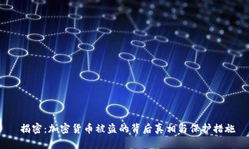 揭密:加密货币被盗的背后真相与保护措施