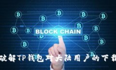 :如何破解TP钱包对大陆用户的下载限制