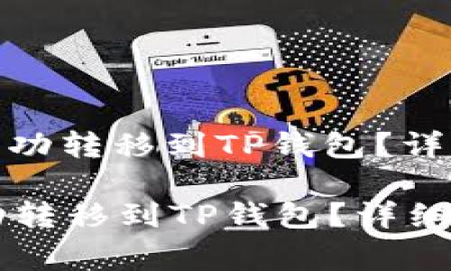 : 如何将抹茶币成功转移到TP钱包?详细指南与注意事项
如何将抹茶币成功转移到TP钱包?详细指南与注意事项