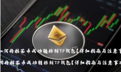 : 如何将抹茶币成功转移到TP钱包？详