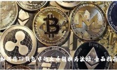 如何将TP钱包中的火币转换为波场：全