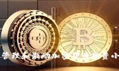 如何有效管理和激励加密货币投资小组