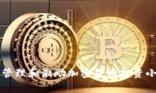 如何有效管理和激励加密货币投资小组的成员