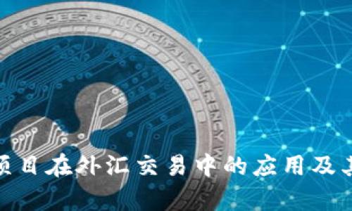 加密货币项目在外汇交易中的应用及其前景探讨