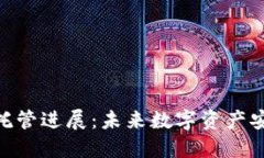 加密货币托管进展：未来数字资产安全