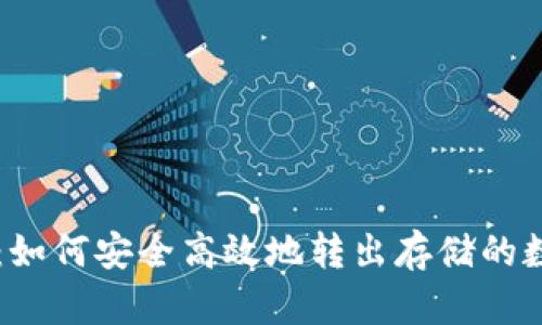 TP钱包:如何安全高效地转出存储的数字货币