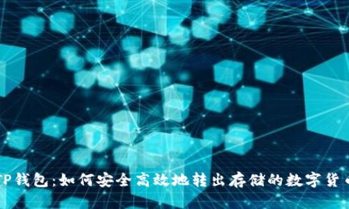 TP钱包:如何安全高效地转出存储的数字货币