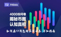如何在TP钱包购买新币券：详细指南