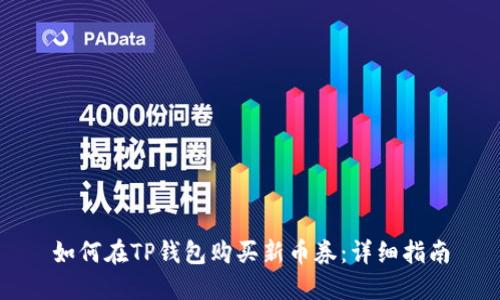 如何在TP钱包购买新币券:详细指南