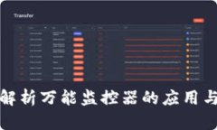 全面解析万能监控器的应用与优势