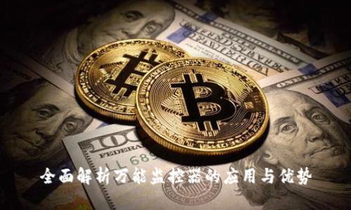 全面解析万能监控器的应用与优势
