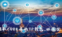 如何领取CORE币的TP钱包，以及使用指南