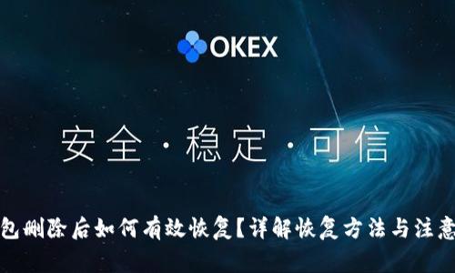 TP钱包删除后如何有效恢复?详解恢复方法与注意事项