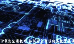 TP钱包使用技巧：如何避免错误购买数