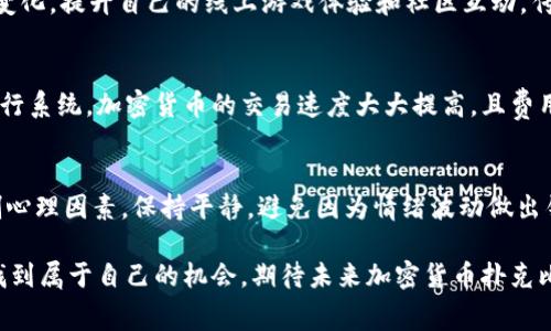 baioti加密货币扑克比赛：在数字金融时代的全新竞技体验/baioti  
加密货币, 扑克, 比赛, 数字金融/guanjianci  

在数字化浪潮来袭的当下，各种新兴技术与理念逐渐渗入到我们的生活中，尤其是金融领域。加密货币作为一种新型的金融工具，不仅改变了传统的投资方式，也在娱乐产业中带来了新的机遇。加密货币扑克比赛正是在这样的背景下应运而生，成为了数字金融时代里的一场全新竞技体验。  

一、什么是加密货币扑克比赛？  
加密货币扑克比赛是一种将传统扑克游戏与加密货币结合起来的竞技活动。在这种比赛中，选手们使用加密货币作为筹码进行游戏，比赛的结果以及奖金也通常以数字货币的形式发放。这种新颖的比赛形式，不仅为扑克爱好者提供了一个全新平台，也极大地吸引了加密货币投资者的关注。  

二、加密货币扑克比赛的形式和规则  
与传统扑克比赛相似，加密货币扑克比赛同样遵循一定的规则。通常，这些比赛采用德州扑克、奥马哈等常见的扑克形式。玩家可以通过参加线上或线下的平台进行竞争。在赛事的组织方面，平台会制定明确的规则，包括比赛的盲注结构、时间限制、奖金池分配等。  

在进入比赛之前，选手需要将相应数量的加密货币转入比赛平台的账户，作为参赛费用或筹码。比赛中，玩家可以通过下注、加注、弃牌等方式进行操控。比赛结束时，所在平台会根据玩家的表现，分发相应的奖励，这些奖励通常是以加密货币的形式发放到玩家的钱包中。  

三、加密货币扑克比赛的优势  
加密货币扑克比赛的兴起，不仅代表着扑克游戏的创新，也为参与者带来了诸多优势：  
1. **匿名性和安全性**：加密货币的特性使得交易更加安全，参与者的身份信息不会被公开，保护了玩家的隐私。  
2. **全球参与**：加密货币不限于某个国家的金融体系，玩家可以跨越国界参与比赛，增加了参与的多样性与丰富性。  
3. **快速支付**：与传统赛事不同，奖金发放可以在比赛结束后几分钟内完成，大大缩短了等待时间。  
4. **创新的奖励机制**：比赛组织方可以通过代币发行等方式，增加参与者的潜在收益。  

四、引导参与者的策略  
对于希望在加密货币扑克比赛中获得成功的玩家，制定合理的策略至关重要。以下是一些有效的策略：  
1. **学习规则和技巧**：了解各类扑克游戏的基本规则和اد策略是赢得比赛的基础。可以通过观看教学视频、阅读相关书籍来提高自身水平。  
2. **管理资金**：合理管理自己的加密资产，制定参赛预算非常关键。避免因盲目下注而导致财务风险。  
3. **掌握心理战**：扑克不仅是一项技术活，更是一场心理较量。在关键时刻的决策往往能决定整场比赛的胜负。  
4. **观察对手**：在比赛中，细致观察对手的行为和下注模式能够为自己提供有利的信息，从而制定相应的对策。  
5. **保持冷静**：扑克比赛充满不确定性，保持平和的心态，避免因情绪波动而犯下错误是成功的关键。  

五、加密货币扑克比赛的未来展望  
随着加密货币的普及和接受度的提高，加密货币扑克比赛的前景也愈发广阔。未来，我们可以预期以下几个趋势：  
1. **赛事的规范化**：随着行业的发展，赛事的规则和监管机制将趋于完善，保障玩家的权益。  
2. **更多平台的加入**：越来越多的在线游戏平台将会涌入，加密货币扑克比赛的参与者也将日益增加。  
3. **技术的革新**：利用区块链技术，增加比赛的透明度和公正性，玩家可以在比赛中更好地追踪资金流动。  
4. **社区的形成**：加密货币扑克玩家形成的社区将为新手提供支持和指导，带来更多的交流与学习机会。  

问题讨论  

1. 加密货币扑克比赛的风险有哪些？  
虽然加密货币扑克比赛充满了乐趣和潜在的利润，但是必须清楚其中的风险。  
首先，加密货币市场的波动性很大，玩家在比赛中获得的奖金也会随之波动，风险和回报成正比。其次，许多在线扑克平台并未经过严格的监管，存在着一定的被骗风险。选手应选择信誉高的平台参加比赛。此外，对于新手而言，缺乏经验可能导致不理智的决策，从而面临财务亏损的风险。总之，参与此类比赛需谨慎，合理评估风险。  

2. 如何选择合适的加密货币扑克平台？  
选择一个合适的加密货币扑克平台是每位参与者需要考虑的重要问题。首先， platform 的声誉是选择的重要参数，利用网络上的评论和推荐进行初步筛选；其次，该平台的注册与监管情况，确保其处于合法合规的范围内；再者，平台的用户体验，如界面设计、交易处理速度以及客户服务等；最后，查看平台的赛事设置、筹码种类、返点政策以及奖金发放的效率，确保你的需求和平台提供的服务相匹配。  

3. 加密货币扑克比赛如何影响传统扑克市场？  
加密货币扑克比赛的兴起，对传统扑克市场产生了一定的冲击。一方面，数字货币的特性吸引了新一代的玩家，形成了更广泛的市场覆盖；另一方面，传统扑克可能需要适应这一新变化，提升自己的线上游戏体验和社区互动。传统扑克赛事也可能需要进行创新，结合数字货币元素，从而保持竞争力。最终，二者可能会形成一种互补关系，共同推动扑克市场的前进。  

4. 加密货币扑克比赛对资金流动的影响  
在加密货币扑克比赛中，资金的流动呈现出一种新形式。由于加密货币的你可以快速实现资金的转移和兑换，这使得筹码的流通和中奖金额的支付变得更加高效。相比于传统的银行系统，加密货币的交易速度大大提高，且费用更低。这为比赛的参与者提供了更快的资金流动体验。然而，也需要警惕市场波动带来的风险，玩家必须做好资金管理。  

5. 如何提高在加密货币扑克比赛中的胜率？  
想要在加密货币扑克比赛中获胜，除了理论知识的学习，还需要实践锻炼。首先，培养敏锐的观察力，了解自己对手的风格；其次，参考成功玩家的策略和玩法，学习其优势；再次，控制心理因素，保持平静，避免因为情绪波动做出错误决策；最后，参与比赛时，适时适度地进行风险投资，不要轻易追逐过高的利润。  

总结来说，加密货币扑克比赛是一项依靠技术的发展而快速演变的竞技活动，虽然蕴含风险，但其前景之广阔不可小觑。通过合理的策略与观察，参与者能够在这种新兴领域中寻找到属于自己的机会。期待未来加密货币扑克比赛能够发展得更加成熟，吸引越来越多的玩家加入其中。