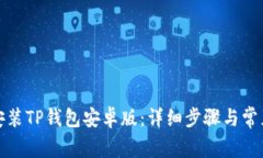 如何轻松安装TP钱包安卓版：详细步骤