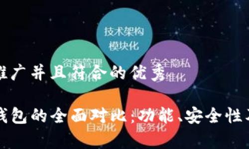 思考一个适合推广并且符合的优秀
tP钱包与币安钱包的全面对比:功能、安全性及使用体验分析